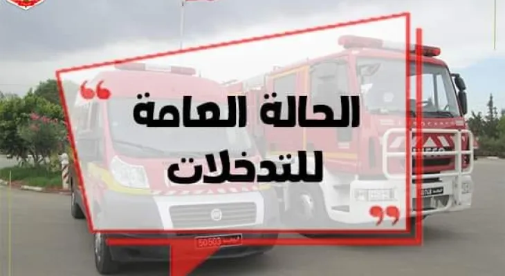 تدخلات الحماية المدنية خلال 24 ساعة الفارطة