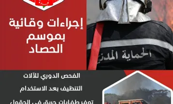 في موسم الحصاد، من الضروري اتخاذ إجراءات وقائية لضمان سلامة الأفراد وحماية المحاصيل والمعدات.